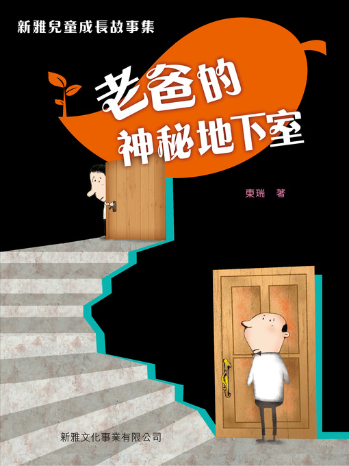 Title details for 老爸的神秘地下室 by 東瑞 - Available